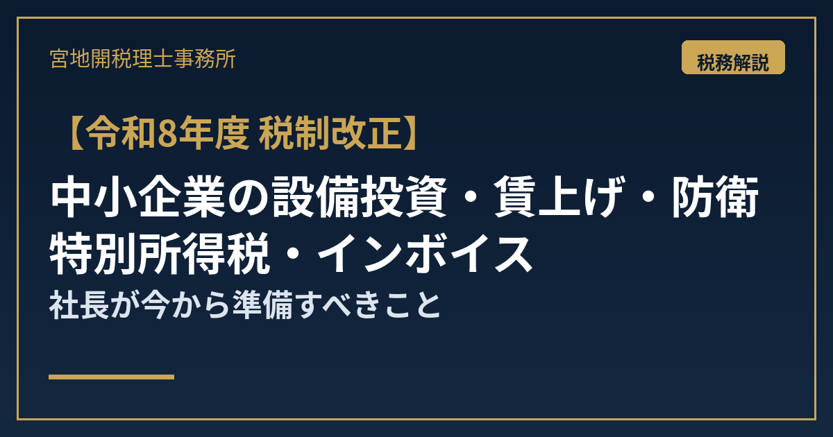 【令和8年度税制改正】中小企業はどう変わるか？