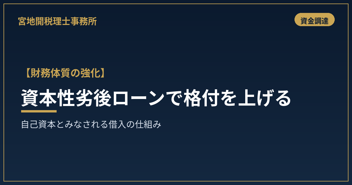 【格付が上がる】公庫の資本性劣後ローンで、自己資本を厚くするという発想