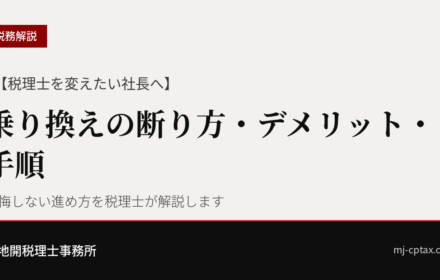 【税理士の乗り換え・変更】手順と断り方、社長交代の見直し