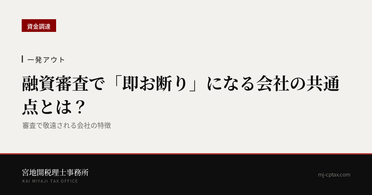 【一発アウト】融資審査で「即お断り」になる会社の共通点とは?