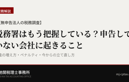【無申告法人の税務調査】税務署はもう把握している？申告していない会社に起きること