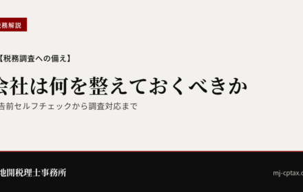 【税務調査への備え】会社が整えておく7つの実務