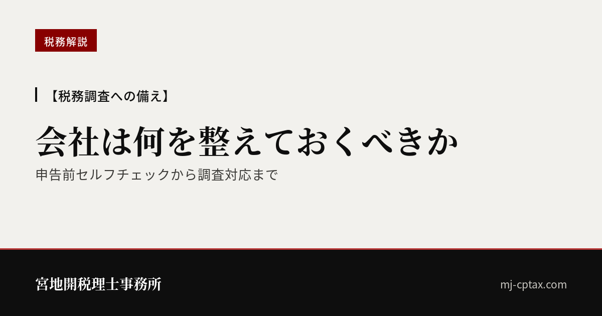 【税務調査への備え】会社が整えておく7つの実務