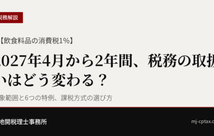 【飲食料品の消費税1％】2027年4月から2年間、税務の取扱いはどう変わる？