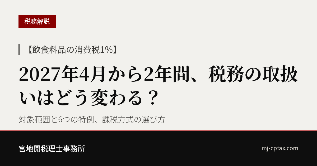 【飲食料品の消費税1％】2027年4月から2年間、税務の取扱いはどう変わる？