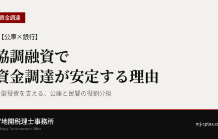 【公庫×銀行】協調融資を使うと、なぜ資金調達が安定するのか？