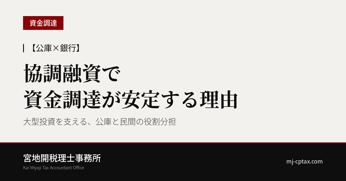 【公庫×銀行】協調融資を使うと、なぜ資金調達が安定するのか?