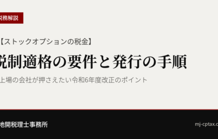 【ストックオプションの税金】税制適格の要件と、非上場の会社が発行するときの手順は？