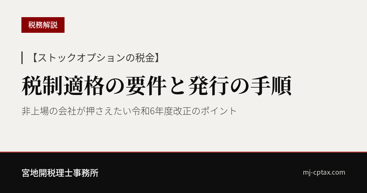 【ストックオプションの税金】税制適格の要件と、非上場の会社が発行するときの手順は?