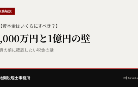 【資本金はいくらにすべき？】1,000万円と1億円の壁｜増資の前に確認する税金の話