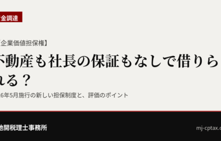 【企業価値担保権】不動産も社長の保証もなしで借りられる？施行4か月でわかってきた新しい担保制度の実力