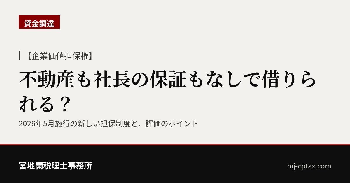 【企業価値担保権】不動産も社長の保証もなしで借りられる？施行4か月でわかってきた新しい担保制度の実力